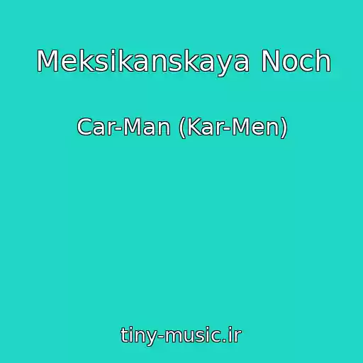 کاور آهنگ Meksikanskaya Noch از Car-Man (Kar-Men)