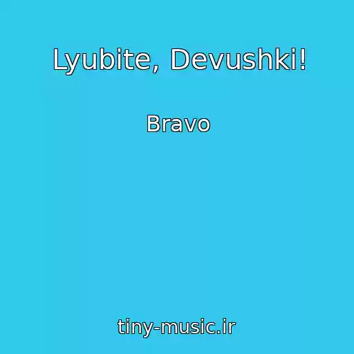 کاور آهنگ Lyubite, Devushki! از Bravo