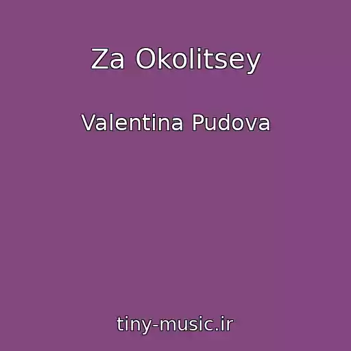 کاور آهنگ Za Okolitsey از Valentina Pudova