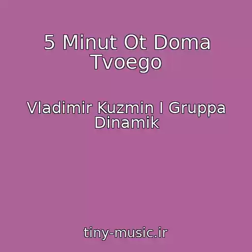 کاور آهنگ 5 Minut Ot Doma Tvoego از Vladimir Kuzmin I Gruppa Dinamik