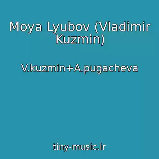 کاور آهنگ Moya Lyubov (Vladimir Kuzmin) از V.kuzmin+A.pugacheva
