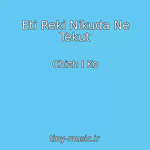 کاور آهنگ Eti Reki Nikuda Ne Tekut از Chizh I Ko