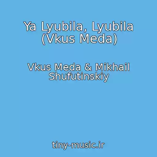 کاور آهنگ Ya Lyubila, Lyubila (Vkus Meda) از Vkus Meda & Mikhail Shufutinskiy