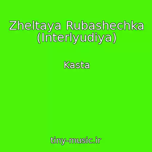 کاور آهنگ Zheltaya Rubashechka (Interlyudiya) از Kasta