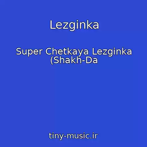 کاور آهنگ Lezginka از Super Chetkaya Lezginka (Shakh-Da