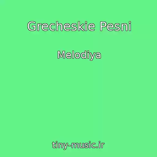 کاور آهنگ Grecheskie Pesni از Melodiya