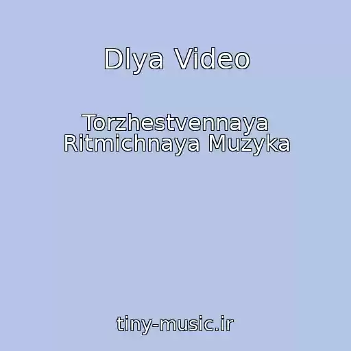 کاور آهنگ Dlya Video از Torzhestvennaya Ritmichnaya Muzyka