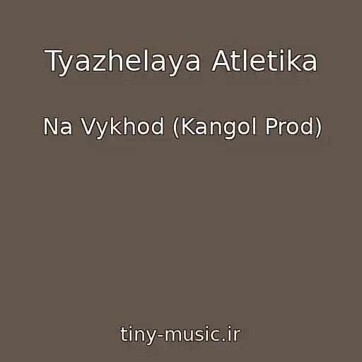کاور آهنگ Tyazhelaya Atletika از Na Vykhod (Kangol Prod)