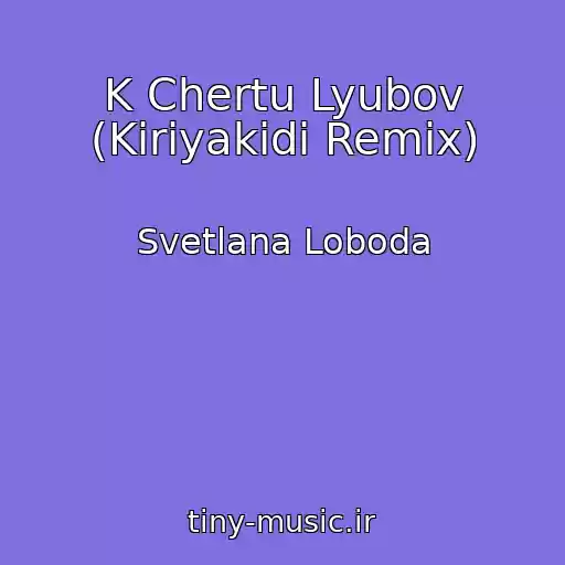 کاور آهنگ K Chertu Lyubov (Kiriyakidi Remix) از Svetlana Loboda