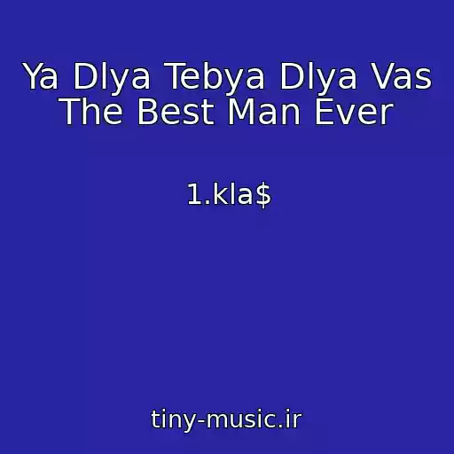 کاور آهنگ Ya Dlya Tebya Dlya Vas The Best Man Ever از 1.kla$