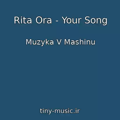 کاور آهنگ Rita Ora - Your Song از Muzyka V Mashinu