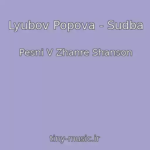 کاور آهنگ Lyubov Popova - Sudba از Pesni V Zhanre Shanson