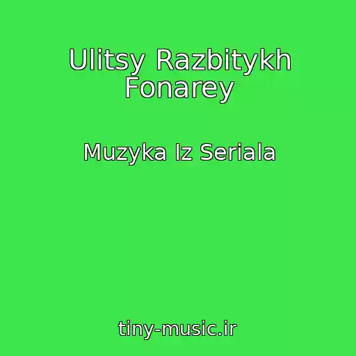 کاور آهنگ Ulitsy Razbitykh Fonarey از Muzyka Iz Seriala