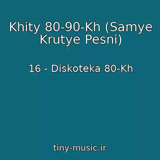 کاور آهنگ Khity 80-90-Kh (Samye Krutye Pesni) از 16 - Diskoteka 80-Kh