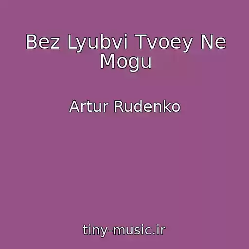 کاور آهنگ Bez Lyubvi Tvoey Ne Mogu از Artur Rudenko