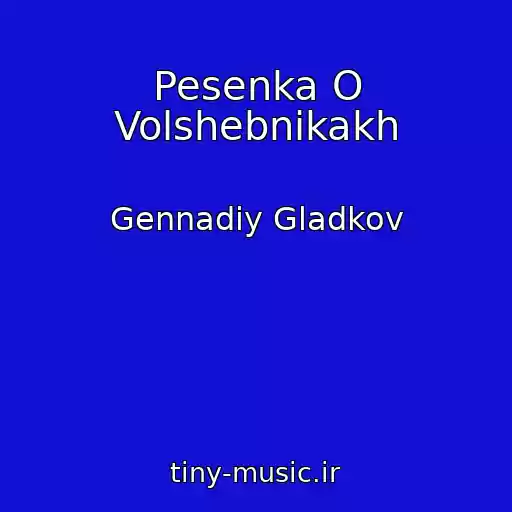 کاور آهنگ Pesenka O Volshebnikakh از Gennadiy Gladkov