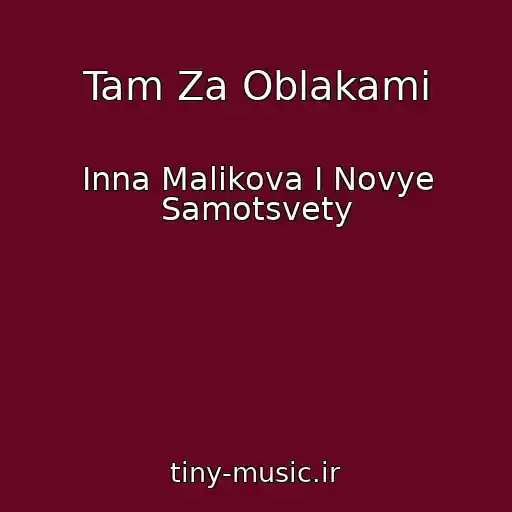 کاور آهنگ Tam Za Oblakami از Inna Malikova I Novye Samotsvety
