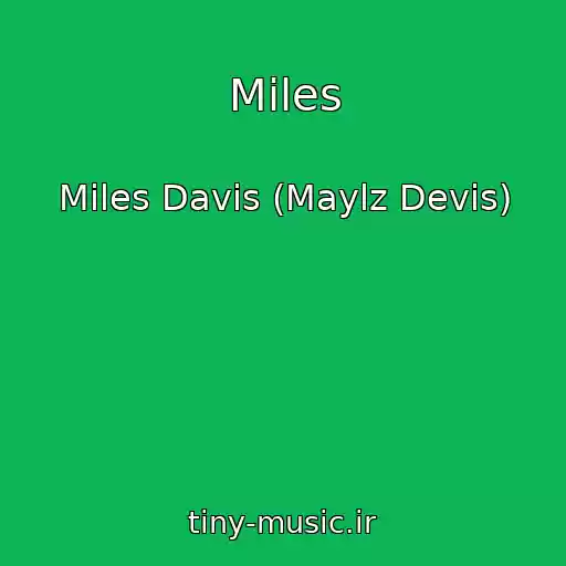 کاور آهنگ Miles از Miles Davis (Maylz Devis)