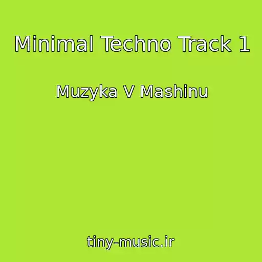 کاور آهنگ Minimal Techno Track 1 از Muzyka V Mashinu