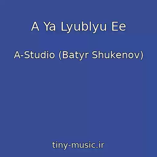 کاور آهنگ A Ya Lyublyu Ee از A-Studio (Batyr Shukenov)