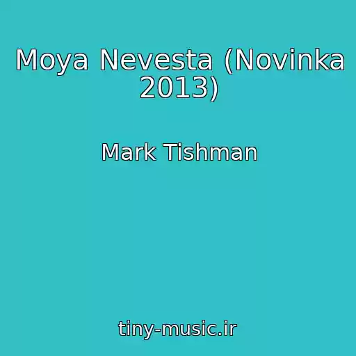 کاور آهنگ Moya Nevesta (Novinka 2013) از Mark Tishman