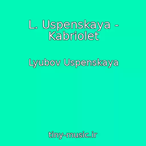 کاور آهنگ L. Uspenskaya - Kabriolet از Lyubov Uspenskaya