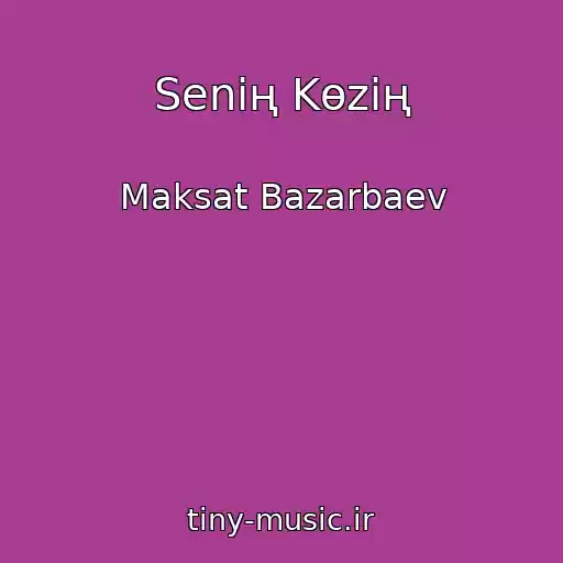 کاور آهنگ Senің Kөzің از Maksat Bazarbaev