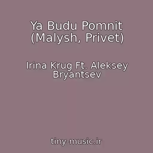 کاور آهنگ Ya Budu Pomnit (Malysh, Privet) از Irina Krug Ft. Aleksey Bryantsev