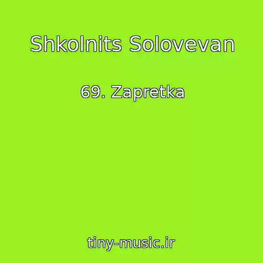 کاور آهنگ Shkolnits Solovevan از 69. Zapretka