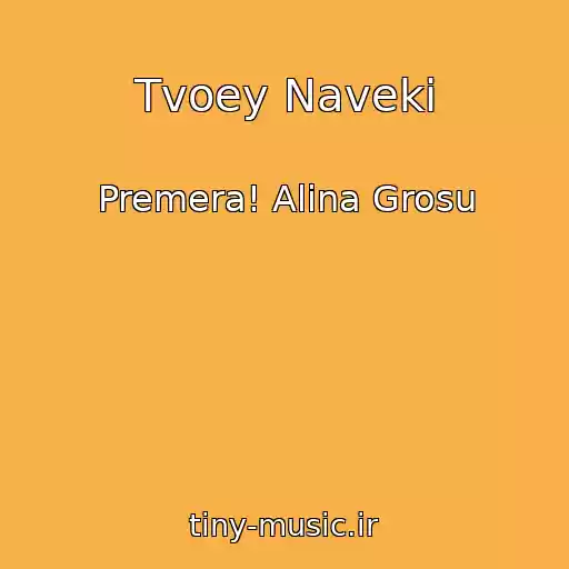 کاور آهنگ Tvoey Naveki از Premera! Alina Grosu