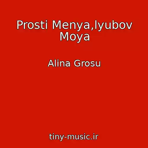 کاور آهنگ Prosti Menya,lyubov Moya از Alina Grosu