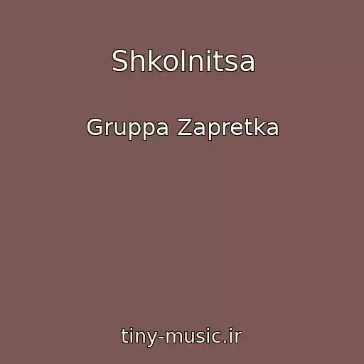 کاور آهنگ Shkolnitsa از Gruppa Zapretka