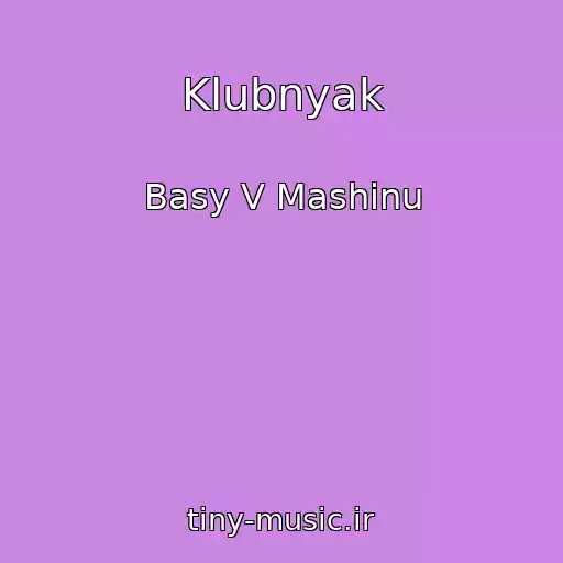 کاور آهنگ Klubnyak از Basy V Mashinu
