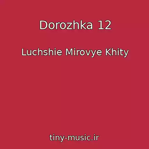 کاور آهنگ Dorozhka 12 از Luchshie Mirovye Khity