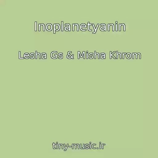 کاور آهنگ Inoplanetyanin از Lesha Gs & Misha Khrom