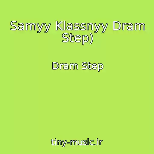 کاور آهنگ Samyy Klassnyy Dram Step) از Dram Step