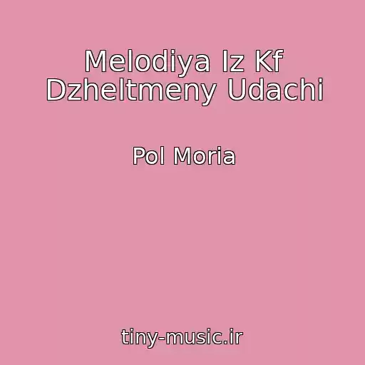 کاور آهنگ Melodiya Iz Kf Dzheltmeny Udachi از Pol Moria