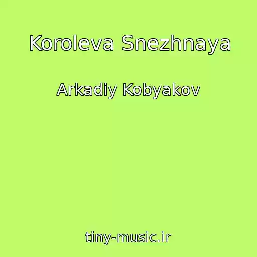 کاور آهنگ Koroleva Snezhnaya از Arkadiy Kobyakov