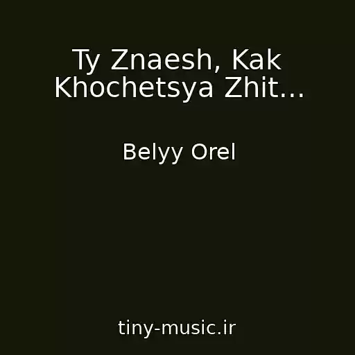 کاور آهنگ Ty Znaesh, Kak Khochetsya Zhit... از Belyy Orel