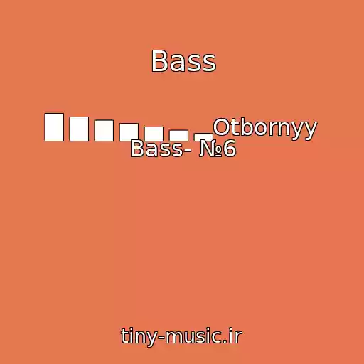 کاور آهنگ Bass از █ ▇ ▆ ▅ ▄ ▃ ▂Otbornyy Bass- №6