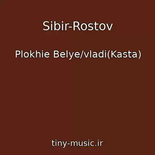 کاور آهنگ Sibir-Rostov از Plokhie Belye/vladi(Kasta)