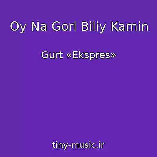کاور آهنگ Oy Na Gorі Bіliy Kamіn از Gurt «Ekspres»