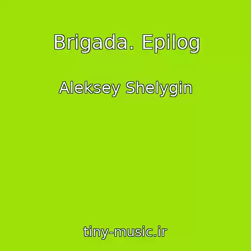 کاور آهنگ Brigada. Epilog از Aleksey Shelygin