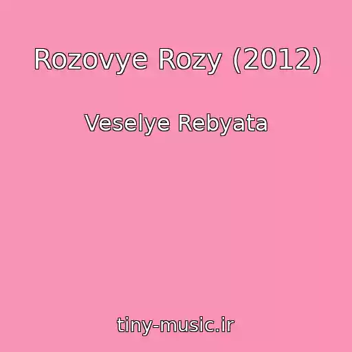 کاور آهنگ Rozovye Rozy (2012) از Veselye Rebyata