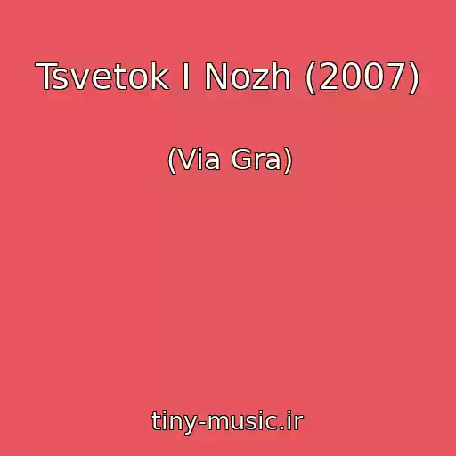 کاور آهنگ Tsvetok I Nozh (2007) از (Via Gra)