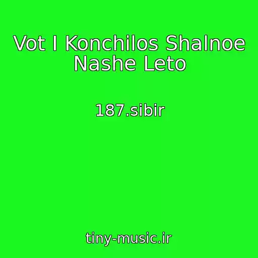 کاور آهنگ Vot I Konchilos Shalnoe Nashe Leto از 187.sibir