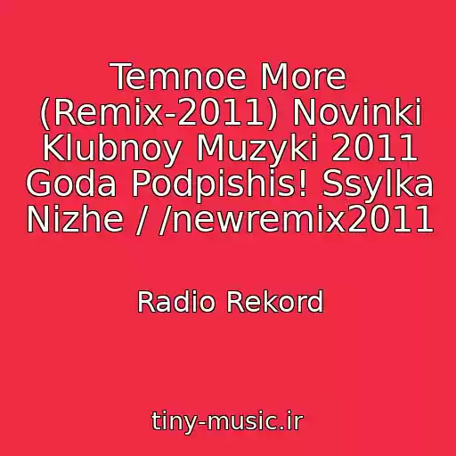 کاور آهنگ Temnoe More (Remix-2011) Novinki Klubnoy Muzyki 2011 Goda Podpishis! Ssylka Nizhe / /newremix2011 از Radio Rekord