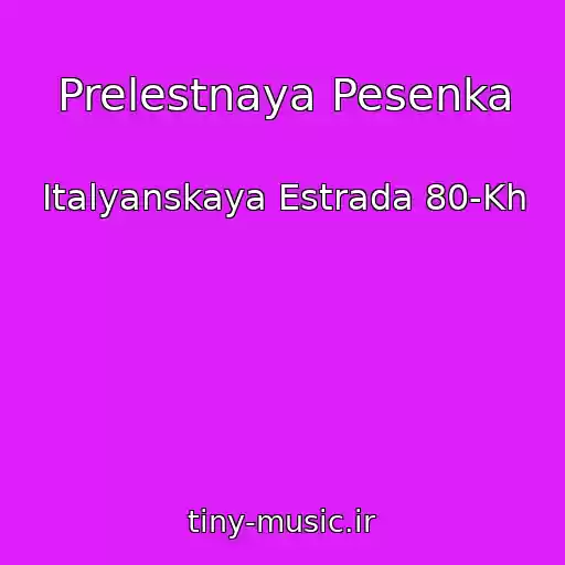 کاور آهنگ Prelestnaya Pesenka از Italyanskaya Estrada 80-Kh