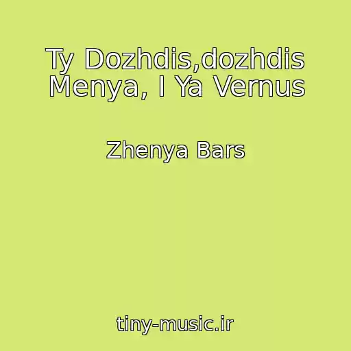 کاور آهنگ Ty Dozhdis,dozhdis Menya, I Ya Vernus از Zhenya Bars