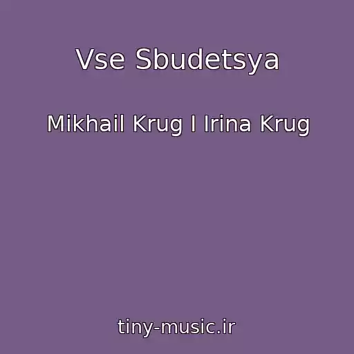 کاور آهنگ Vse Sbudetsya از Mikhail Krug I Irina Krug